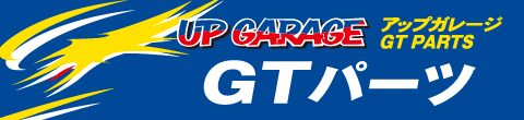 アップガレージ GTパーツ 店舗検索