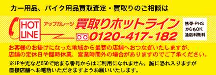 買取りホットライン0120-417-182